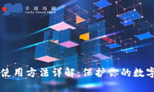 IM冷钱包使用方法详解：保护你的数字资产安全