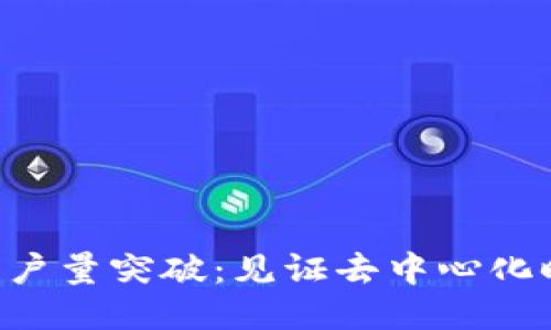 Tokenim用户量突破：见证去中心化时代的崛起