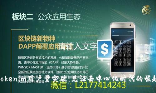 Tokenim用户量突破：见证去中心化时代的崛起