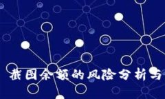 Tokenim 截图余额的风险分析