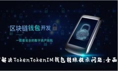 如何解决TokenTokenIM钱包转