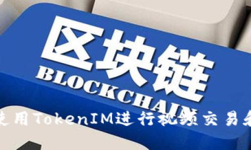 如何使用TokenIM进行视频交易和沟通