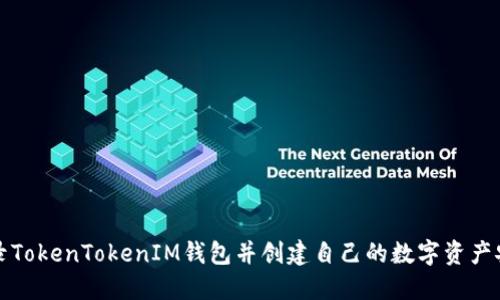 如何登录TokenTokenIM钱包并创建自己的数字资产安全空间