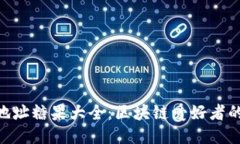 Tokenim地址糖果大全：区块