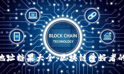 Tokenim地址糖果大全：区块链爱好者的必备指南