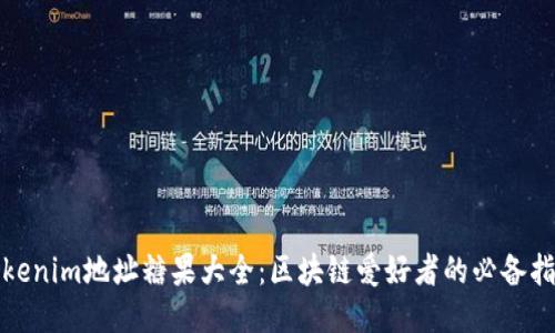 Tokenim地址糖果大全：区块链爱好者的必备指南