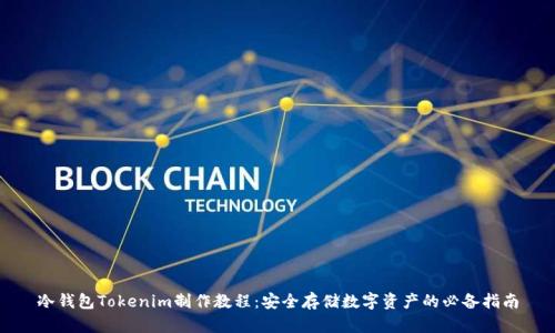 冷钱包Tokenim制作教程：安全存储数字资产的必备指南