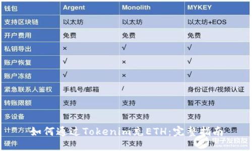 如何通过Tokenim充ETH：完整指南