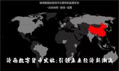 济南数字货币发放：引领