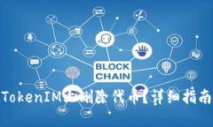 如何在TokenIM上删除代币？