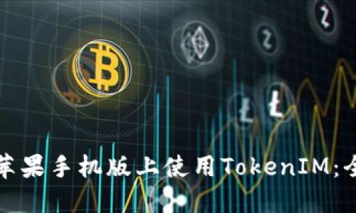如何在苹果手机版上使用TokenIM：全面指南