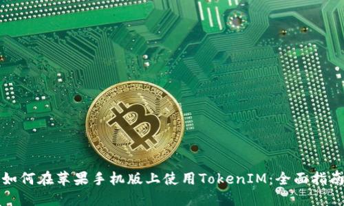 如何在苹果手机版上使用TokenIM：全面指南