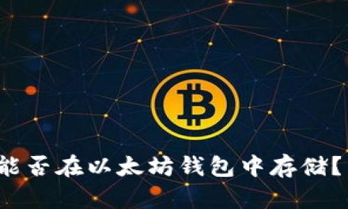  莱特币能否在以太坊钱包中存储？详细解析