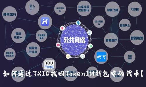 如何通过TXID找回TokenIM钱包中的代币？