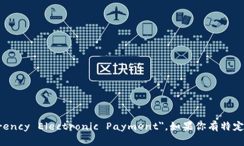 数字货币电子支付的翻译是 