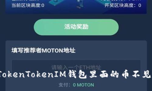如何解决TokenTokenIM钱包里面的币不见了的问题？