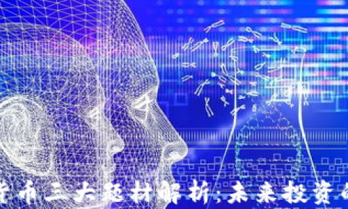 
数字货币三大题材解析：未来投资的基石