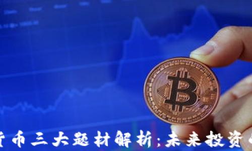 
数字货币三大题材解析：未来投资的基石