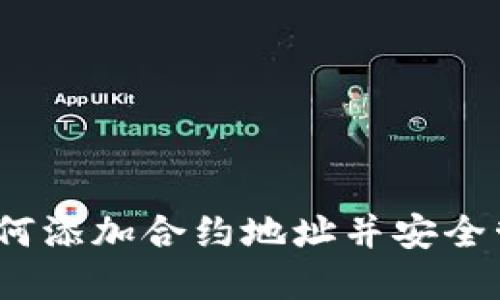 TokenIM 如何添加合约地址并安全管理数字资产