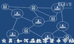 掌握订单流交易：如何在