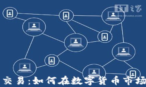 
掌握订单流交易：如何在数字货币市场中获得优势