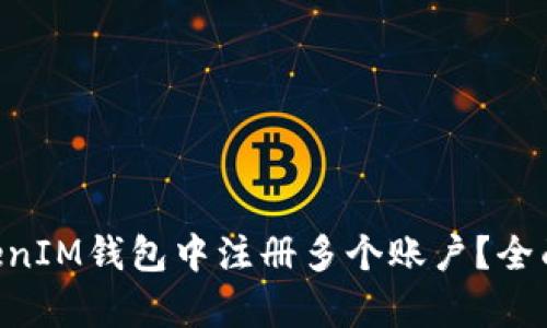 如何在TokenTokenIM钱包中注册多个账户？全面解析与实用指南