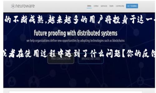  Tokenim国际版发布：全球用户的新机遇与挑战 / 

 guanjianci Tokenim, 区块链, 国际版发布, 数字资产 /guanjianci 

引言
在这个快速变化的数字时代，区块链技术的崛起正改变着世界经济和社会结构。最近，Tokenim的国际版发布引起了广泛关注，这不仅是一个产品的推出，更是为全球用户带来了全新的机遇与挑战。

Tokenim是什么？
Tokenim是一款以区块链为基础的数字资产管理平台，旨在为用户提供安全、便捷和高效的数字资产管理服务。通过创新的技术和用户友好的界面，Tokenim使用户能够轻松地创建、管理和交易数字资产。那么，你是否已经被这种技术的便捷性吸引了呢？

国际版的特点
Tokenim国际版不仅扩展了其市场覆盖范围，还增强了本地市场的适应能力。以下是一些主要特点：
ul
    listrong多语言支持：/strongTokenim国际版支持多种语言，这使得各国用户都能更轻松地使用平台。/li
    listrong合规性：/strong为了适应各国的法律法规，Tokenim国际版在多个国家进行了合规审查，使用户在使用时更加放心。/li
    listrong增强的安全性：/strong国际版在安全性上进行了多重强化，确保用户的资产安全。/li
    listrong社区支持：/strong构建全球用户社区，鼓励用户之间的互动和信息分享。/li
/ul

全球用户的新机遇
Tokenim国际版的推出，为世界各地的用户提供了许多机会：
ul
    listrong便捷的资产管理：/strong用户可以通过平台轻松管理不同的数字资产，从而提升投资效率。/li
    listrong低交易成本：/strong通过Tokenim平台，用户可以享受低廉的交易手续费，这无疑降低了投资门槛。/li
    listrong丰富的投资选择：/strong国际版为用户提供了多样的数字资产，让他们可以根据自己的风险承受能力进行投资。/li
/ul

面临的挑战
尽管机遇和挑战并存，Tokenim国际版的发布也为用户带来了一些挑战：
ul
    listrong市场竞争：/strong随着市场上各类数字资产管理平台的涌现，Tokenim面临激烈的竞争。/li
    listrong技术风险：/strong虽然技术不断发展，但系统漏洞和黑客攻击的风险依然存在，用户需保持警惕。/li
    listrong法律法规的不确定性：/strong不同国家的法律和监管措施会影响用户的交易及使用体验。/li
/ul

如何更好地使用Tokenim？
在数字资产管理平台中，如何才能更有效地使用Tokenim呢？
ul
    listrong熟悉平台功能：/strong在使用Tokenim之前，用户应仔细研究平台的各项功能，以便最大限度地发挥各项工具的优势。/li
    listrong制定投资策略：/strong市场瞬息万变，用户需制定清晰的投资策略，来应对市场的波动。/li
    listrong参与社区交流：/strong在Tokenim社区中，用户可以与其他投资者交流经验，获取有价值的信息。/li
/ul

未来展望
随着Tokenim国际版的不断发展，我们可以期待什么样的未来？
首先，Tokenim可能会不断推出新的功能和服务，以满足越来越多用户的需求。同时，平台也将加强与各国政府和机构的合作，以应对法律法规的变化。此外，Tokenim还可能拓展更多的市场，为全球用户提供更为全面的数字资产管理解决方案。你是不是也特别期待这样一个未来？

结论
Tokenim国际版的发布无疑为全球用户打开了一扇新的大门，虽然其中充满挑战，但机遇同样不容忽视。随着区块链技术的不断成熟，越来越多的用户将投身于这一全新的数字资产管理时代。希望大家都能在Tokenim平台中找到属于自己的价值，享受这个数字未来带来的便利与财富。

用户体验分享
在这篇文章的最后，我想邀请用户们分享一下你们对Tokenim国际版的使用体验。你是否觉得它的功能丰富、操作简单？或者在使用过程中遇到了什么问题？你的反馈将帮助Tokenim更好地服务，也能够帮助更多用户合理使用这一平台。不妨在评论区留言，分享你的故事吧。

让我们一起期待Tokenim为数字资产管理行业带来的更多变革与创新！