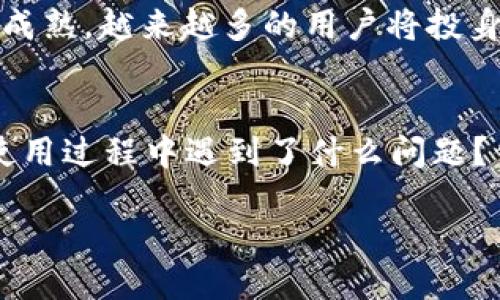   Tokenim国际版发布：全球用户的新机遇与挑战 / 

 guanjianci Tokenim, 区块链, 国际版发布, 数字资产 /guanjianci 

引言
在这个快速变化的数字时代，区块链技术的崛起正改变着世界经济和社会结构。最近，Tokenim的国际版发布引起了广泛关注，这不仅是一个产品的推出，更是为全球用户带来了全新的机遇与挑战。

Tokenim是什么？
Tokenim是一款以区块链为基础的数字资产管理平台，旨在为用户提供安全、便捷和高效的数字资产管理服务。通过创新的技术和用户友好的界面，Tokenim使用户能够轻松地创建、管理和交易数字资产。那么，你是否已经被这种技术的便捷性吸引了呢？

国际版的特点
Tokenim国际版不仅扩展了其市场覆盖范围，还增强了本地市场的适应能力。以下是一些主要特点：
ul
    listrong多语言支持：/strongTokenim国际版支持多种语言，这使得各国用户都能更轻松地使用平台。/li
    listrong合规性：/strong为了适应各国的法律法规，Tokenim国际版在多个国家进行了合规审查，使用户在使用时更加放心。/li
    listrong增强的安全性：/strong国际版在安全性上进行了多重强化，确保用户的资产安全。/li
    listrong社区支持：/strong构建全球用户社区，鼓励用户之间的互动和信息分享。/li
/ul

全球用户的新机遇
Tokenim国际版的推出，为世界各地的用户提供了许多机会：
ul
    listrong便捷的资产管理：/strong用户可以通过平台轻松管理不同的数字资产，从而提升投资效率。/li
    listrong低交易成本：/strong通过Tokenim平台，用户可以享受低廉的交易手续费，这无疑降低了投资门槛。/li
    listrong丰富的投资选择：/strong国际版为用户提供了多样的数字资产，让他们可以根据自己的风险承受能力进行投资。/li
/ul

面临的挑战
尽管机遇和挑战并存，Tokenim国际版的发布也为用户带来了一些挑战：
ul
    listrong市场竞争：/strong随着市场上各类数字资产管理平台的涌现，Tokenim面临激烈的竞争。/li
    listrong技术风险：/strong虽然技术不断发展，但系统漏洞和黑客攻击的风险依然存在，用户需保持警惕。/li
    listrong法律法规的不确定性：/strong不同国家的法律和监管措施会影响用户的交易及使用体验。/li
/ul

如何更好地使用Tokenim？
在数字资产管理平台中，如何才能更有效地使用Tokenim呢？
ul
    listrong熟悉平台功能：/strong在使用Tokenim之前，用户应仔细研究平台的各项功能，以便最大限度地发挥各项工具的优势。/li
    listrong制定投资策略：/strong市场瞬息万变，用户需制定清晰的投资策略，来应对市场的波动。/li
    listrong参与社区交流：/strong在Tokenim社区中，用户可以与其他投资者交流经验，获取有价值的信息。/li
/ul

未来展望
随着Tokenim国际版的不断发展，我们可以期待什么样的未来？
首先，Tokenim可能会不断推出新的功能和服务，以满足越来越多用户的需求。同时，平台也将加强与各国政府和机构的合作，以应对法律法规的变化。此外，Tokenim还可能拓展更多的市场，为全球用户提供更为全面的数字资产管理解决方案。你是不是也特别期待这样一个未来？

结论
Tokenim国际版的发布无疑为全球用户打开了一扇新的大门，虽然其中充满挑战，但机遇同样不容忽视。随着区块链技术的不断成熟，越来越多的用户将投身于这一全新的数字资产管理时代。希望大家都能在Tokenim平台中找到属于自己的价值，享受这个数字未来带来的便利与财富。

用户体验分享
在这篇文章的最后，我想邀请用户们分享一下你们对Tokenim国际版的使用体验。你是否觉得它的功能丰富、操作简单？或者在使用过程中遇到了什么问题？你的反馈将帮助Tokenim更好地服务，也能够帮助更多用户合理使用这一平台。不妨在评论区留言，分享你的故事吧。

让我们一起期待Tokenim为数字资产管理行业带来的更多变革与创新！