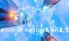 如何解决TokenIM Keystore乱码