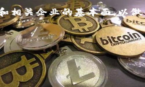 
  数字货币概念股最新行情分析：未来市场趋势与投资机会/ 

关键词
 guanjianci 数字货币, 概念股, 行情分析, 投资机会/guanjianci 

一、数字货币概念股的兴起

随着区块链技术和数字货币的迅速发展，数字货币概念股已逐渐成为投资市场的热点。可以说，数字货币的普及不仅改变了传统的金融模式，同时也带动了一大批相关股票的上升。这种趋势你是否也感受到过？

数字货币，自比特币（Bitcoin）诞生以来，开启了一场金融科技的革命。如今，随着以太坊（Ethereum）、瑞波币（Ripple）等多种数字货币的兴起，越来越多的企业也开始涉足这一领域。这些企业通过技术创新、业务转型等方式，积极布局数字货币相关的业务，从而被视为“数字货币概念股”。这种趋势无疑为投资者提供了丰富的投资机会。

二、最新行情概述

截至目前，数字货币概念股的行情波动较大。一方面，国际经济形势、政策监管等因素的变化，都会对市场产生影响；另一方面，投资者对数字货币的认知与接受程度也在不断演变，这也直接影响到概念股的表现。

在美股市场，一些数字货币相关的上市公司表现不俗，如特斯拉（Tesla）、Square 等。这些公司的股价因其积极投资比特币而受到关注。此外，国内的数字货币相关概念股也有相应的表现，比如一些涉及区块链技术的公司，随着政策逐步放开，市场反应逐渐积极。

三、影响行情的主要因素

在分析数字货币概念股行情时，我们需要了解到几个主要的影响因素，这也帮助我们更好地捕捉投资机会。

首先，政策监管是一个不可忽视的因素。各国对数字货币的态度和政策监管力度不同，这直接影响了相关公司股价的波动。当某个国家加强对数字货币的监管时，市场往往会出现相应的下跌。对此，你认为我们应该如何把握这种变化？

其次，市场情绪也非常重要。在数字货币市场，投资者的情绪波动往往比传统股市更为剧烈。由于大部分投资者对数字货币仍持谨慎态度，这也使得该市场的波动性加大。

再者，国际经济形势对数字货币行情也有巨大影响。特别是在全球经济面临不确定性时，投资者会考虑将数字货币作为避险资产，这无疑会推动其股价上涨。在这种情况下，你是否愿意将数字货币纳入你的投资组合？

四、未来趋势与投资机会

展望未来，数字货币概念股的投资机会仍然是值得关注的。尤其是一些在区块链技术、数字资产管理等领域有核心竞争力的企业，未来的成长潜力不容小觑。

随着数字货币的逐步普及，越来越多的商家接受加密货币支付，这意味着更加广泛的市场需求正在形成。那些积极参与数字货币应用或投资的公司，或许会成为未来投资的亮点。从保险、金融到供应链管理等领域，都有数字货币技术的应用，投资者需要及时关注市场动态。

五、如何选择数字货币概念股

在选择数字货币概念股时，投资者不妨从以下几个方面入手：

第一，公司的核心竞争力。选择那些在区块链技术、数字货币交易平台等领域具备技术优势的公司，有利于未来的长期投资。

第二，市场需求的变化。关注行业内那些积极布局数字资产、金融科技的新兴公司，它们可能在未来迎来快速增长。

第三，政策导向。随着各国逐步明确数字货币的监管政策，具有合规性的公司或将获得市场青睐。

六、结语

总体来看，数字货币概念股的市场前景依然广阔，虽然波动大、风险高，但潜在的收益也是相对可观的。作为投资者，我们应该保持关注，认真分析市场行情和相关企业的基本面，以做出更为明智的投资决策。

你是否已经对数字货币概念股产生了新的兴趣？随着时代的变迁，金融市场也日益复杂，唯有不断学习与适应变化，才能在投资中立于不败之地。

希望本文能够为你提供一些有价值的分析与见解，助你在数字货币市场中把握住投资机会！

在不断变化的市场中，保持信息的更新与敏感度将至关重要。希望你在未来的投资路上能够乘风破浪，取得成功！