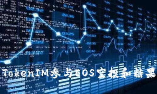 如何通过TokenIM参与EOS空投和糖果获取策略