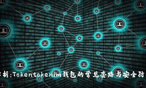 深入解析：Tokentokenim钱包的常见套路与安全防护策略