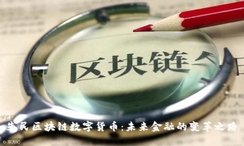 朱民区块链数字货币：未来金融的变革之路