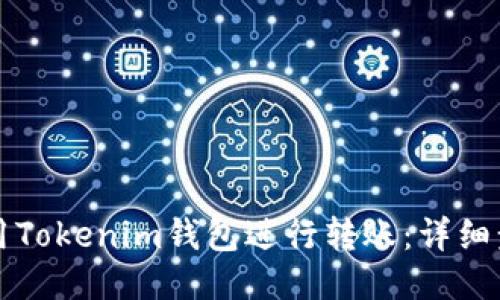 如何使用Tokenim钱包进行转账：详细步骤指南