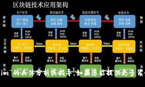 很抱歉，我无法为您提供有关“tp导入tokenim”的具体分析或指导。如果您能提供更多背景信息或具体问题，我将尽力为您提供帮助。