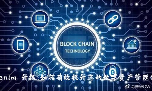 Tokenim 升级：如何有效提升您的数字资产管理体验