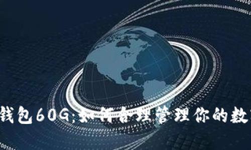 以太坊钱包60G：如何合理管理你的数字资产？