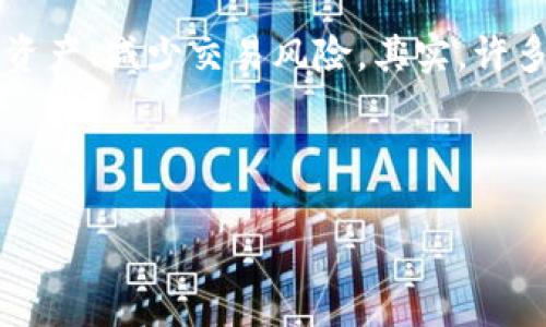   Tokenim官网钱包下载：一步到位，轻松掌控数字资产 / 

 guanjianci Tokenim, 钱包下载, 数字资产, 区块链 /guanjianci 

什么是Tokenim钱包？
在当今快速发展的数字货币世界中，拥有一个安全、方便的数字资产管理工具显得尤为重要。Tokenim钱包，作为新兴的数字资产钱包，致力于为用户提供便捷、安全的资产管理服务。简单来说，Tokenim钱包不仅支持多种主流数字货币的存储和交易，还具有用户友好的界面设计，让即便是初学者也能轻松上手。你是不是也在寻找这样一款实用的钱包呢？

Tokenim钱包的主要特点
Tokenim钱包具备多样化的功能，以下是它的一些主要特点：
ul
    listrong安全性高/strong：Tokenim采用了行业领先的加密技术，确保用户的资产安全。通过多重身份验证和冷存储方式，保护用户免受黑客攻击。/li
    listrong用户友好/strong：无论是新手还是老手，Tokenim钱包都提供的界面，让每个用户都能轻松找到自己所需要的功能。/li
    listrong多币种支持/strong：Tokenim钱包支持多种主流数字货币，包括比特币、以太坊、莱特币等，适合不同需求的用户。/li
    listrong随时随地访问/strong：你可以在手机、平板或电脑上轻松获取Tokenim钱包，随时随地掌控你的数字资产。/li
/ul

为什么选择Tokenim钱包？
或许你会问，市面上有这么多钱包，为什么要选择Tokenim呢？以下几点也许能给你带来一些启示：
ul
    listrong专业团队支持/strong：Tokenim背后有一支专业的团队，长期致力于区块链技术及数字货币的研究，确保用户得到最优质的服务。/li
    listrong不断更新与改进/strong：为了适应市场和用户的需求，Tokenim团队不断进行更新与，力求为用户提供更好的使用体验。/li
    listrong活跃的用户社区/strong：Tokenim钱包有一个活跃的用户社群，用户可以在这里分享经验、交流信息，共同探讨关于数字货币的趋势与发展。/li
/ul

Tokenim钱包下载方法
许多用户在打算使用Tokenim钱包时，首先会想到下载和安装。其实，下载Tokenim钱包非常简单，你只需按照以下步骤进行操作：
ol
    li访问Tokenim官网：首先，你需要打开Tokenim的官方网站，确保你下载的是官方版本，而非其他第三方的网站。/li
    li选择下载平台：在官网首页，你会看到提供针对不同操作系统（如安卓、iOS和桌面版）的下载链接，选择适合你设备的链接。/li
    li安装钱包应用：下载完成后，根据提示进行安装，整个过程简单明了，几分钟内即可完成。/li
    li设置钱包账户：安装完成后，打开应用并按照系统提示创建一个新的钱包账号或导入已有的账户。/li
/ol

如何使用Tokenim钱包进行交易？
交易是使用数字钱包的一个主要目的。在Tokenim钱包里，进行交易同样简单明了。你只需按照以下步骤进行操作：
ol
    listrong选择数字货币/strong：在钱包界面中，选择你想要交易的数字货币。/li
    listrong输入交易信息/strong：如收款地址和金额等，确保信息的准确性，以免造成不必要的损失。/li
    listrong确认交易/strong：在检查所有信息无误后，点击确认即可完成交易。你会在几分钟内收到交易的状态更新。/li
/ol

Tokenim钱包的安全建议
虽然Tokenim钱包在安全性上已经做足了功夫，但用户自己也需要采取相应的安全措施。以下是一些建议：
ul
    listrong定期备份私钥/strong：私钥是你访问数字资产的钥匙，建议定期备份，并保存在安全的地方。/li
    listrong启用两步验证/strong：提高账户安全性，尽量启用两步验证，即便是轻微的安全提升也能给予用户额外保障。/li
    listrong避免公开分享信息/strong：不要在社交媒体或论坛上透露你的钱包地址、私钥等敏感信息，以防被恶意攻击。/li
/ul

总结：Tokenim钱包的选择
可以说，在数字货币管理工具中，Tokenim钱包无疑是一个值得推荐的选择。无论你是在数字资产投资的初期还是已经有所积累，Tokenim都能帮助你更好地管理资产、减少交易风险。其实，许多用户在选择钱包时，除了功能外，安全性和可用性更是优先考虑的因素。Tokenim钱包在这两个方面都做得相当突出，让人们在使用过程中更加放心。

最后，你是否已经迫不及待想要下载Tokenim钱包，亲自体验它的魅力呢？记住，在数字资产的世界里，每一步都需谨慎行事，但选择了对的工具，将让你事半功倍。

无论你是新手还是资深玩家，Tokenim钱包都能满足你的需求，让你轻松管理自己的数字资产。现在就去官网下载吧，让数字资产的管理变得更加轻松、便捷！