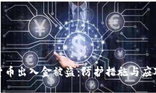 数字货币出入金被盗：防护措施与应对策略