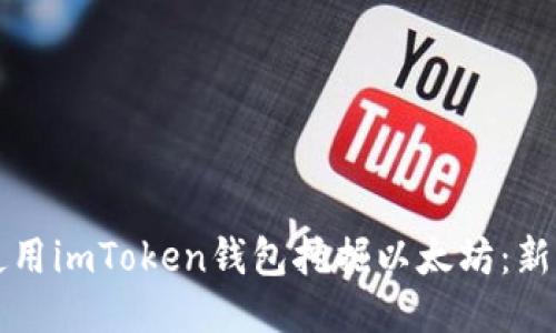 如何使用imToken钱包挖掘以太坊：新手指南