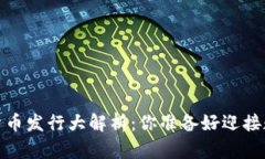 2023年数字货币发行大解析