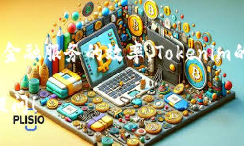 Tokenim是由Tokenim Holdings发行的。Tokenim Holdings专注于通过区块链技术和加密货币来带动创新和改善传统金融服务的效率。Tokenim的目的是通过去中心化金融（DeFi）和区块链技术的应用来满足市场需求，从而为用户提供便捷、安全和高效的金融服务。

如果你想了解更多关于Tokenim的特点、应用场景以及其对加密货币市场的潜在影响，或者有其他具体问题，欢迎继续提问！