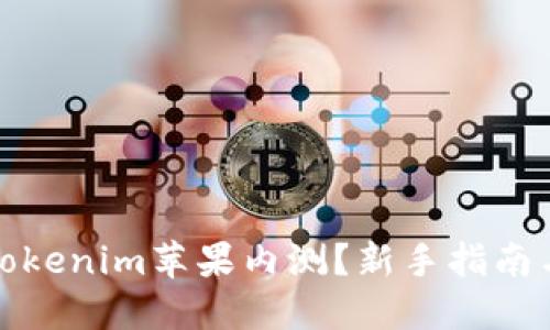 如何参与Tokenim苹果内测？新手指南与实用技巧