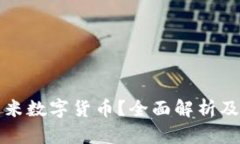 什么是悠米数字货币？全