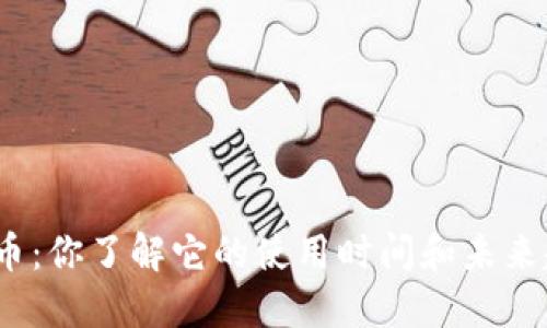 数字货币：你了解它的使用时间和未来趋势吗？