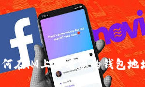 如何在iM上查看您的钱包地址？