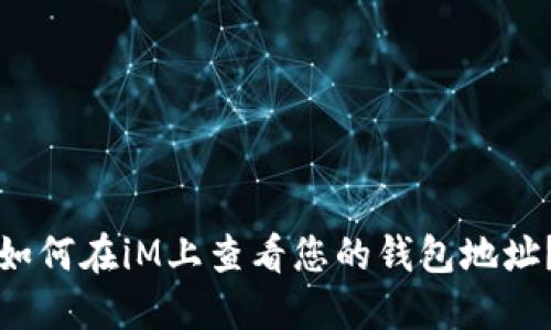 如何在iM上查看您的钱包地址？