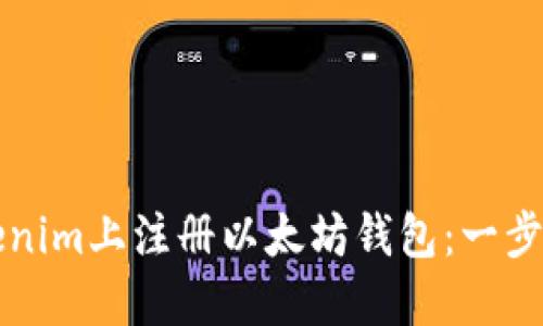 如何在Tokenim上注册以太坊钱包：一步一步的指南