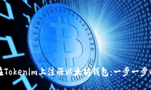 如何在Tokenim上注册以太坊钱包：一步一步的指南