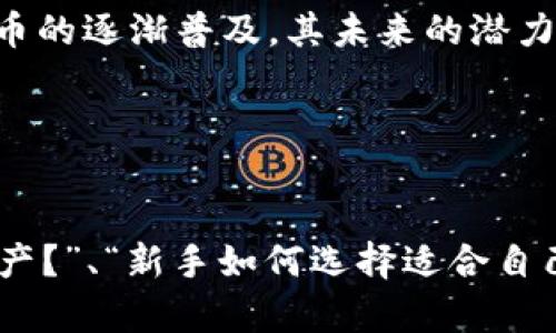 pig币可以放tokenim钱包吗？全面解析与操作指南

pig币, tokenim钱包, 加密货币, 钱包安全/guanjianci

引言
在加密货币的世界里，选择合适的钱包往往是交易顺利与资产安全的关键。对于许多投资者来说，Pig币（PIG）作为一种新兴的加密货币，逐渐受到关注。而Tokenim钱包作为一个相对新兴的钱包平台，自然引发了不少用户的关心。“Pig币可以放在Tokenim钱包吗？”成为了众多投资者心中的疑问。

什么是Pig币？
Pig币是一种基于区块链技术的加密货币，旨在为用户提供去中心化的交易解决方案。其背后有一个强大的社群支持，汇集了一群热爱动物权益、环保等公益事业的人士。为什么Pig币会受到关注呢？因为它不仅在金融交易中提供了灵活性，更在社会责任方面展现了积极面。

Tokenim钱包介绍
Tokenim钱包是一个专为加密货币交易和存储而设计的钱包平台。它提供了用户友好的界面，支持多种加密货币的存储和转账。此外，Tokenim钱包也非常注重安全性，采用了多重加密技术，确保用户资产的安全。“你是不是也在寻找一个可靠的钱包来管理你的加密资产呢？”

Pig币可不可以存放在Tokenim钱包？
现在我们终于要回答那个很多投资者都关心的问题：“Pig币到底能不能放在Tokenim钱包里？”根据最新的信息和用户反馈，Pig币确实可以存放在Tokenim钱包中。这意味着你可以在Tokenim钱包中轻松管理你的Pig币资产。

如何在Tokenim钱包中存放Pig币？
接下来，我们将介绍如何将Pig币存放在Tokenim钱包中。操作其实并不复杂，但在此之前，你需要确保自己已经拥有以下几个条件：
ul
    li一个已注册的Tokenim钱包账户/li
    li一定数量的Pig币/li
    li了解如何进行转账操作的基础知识/li
/ul

具体步骤如下：
ol
    li首先，打开你的Tokenim钱包应用，登录你的账户。/li
    li在主界面中，选择“接收”或“充值”选项。/li
    li你将看到一个Pig币的地址，这就是你用于接收Pig币的地址。/li
    li复制这个地址，并转到你持有Pig币的地方（如交易所）。/li
    li在交易所中选择“提现”或“转账”功能，将你选择的Pig币数量输入，并粘贴你复制的Tokenim钱包地址。/li
    li确认所有信息无误后，点击“确认”或者“提交”。/li
/ol

完成上述步骤后，通常需要一定时间，Pig币就会出现在你的Tokenim钱包中。“你是不是已经迫不及待想亲自尝试了？”

Tokenim钱包的安全性分析
在决定将Pig币存放到Tokenim钱包之前，安全性绝对是每个用户必须考虑的因素。Tokenim钱包采用了高强度的加密算法，这使得用户的资产安全有了更高的保障。此外，Tokenim钱包还提供了双重身份验证功能，进一步增强了账户的安全性。

然而，仅仅依靠技术手段是不够的。用户在使用Tokenim钱包时，也需要遵循一些安全原则。比如，定期更换密码，不在公共场所使用公共网络进行交易，以及开启所有可能的安全功能等。“你有没有想过，除了技术保障，我们还可以做些什么来保护我们的资产呢？”

为什么选择Tokenim钱包？
那么，为什么要选择Tokenim钱包来存放Pig币呢？这里有几个理由：
ul
    li用户界面友好：无论你是加密货币的新手还是老手，Tokenim钱包的用户界面都让你感到轻松易用。/li
    li多币种支持：Tokenim钱包不仅支持Pig币，还支持其他多种加密货币，方便用户进行资产的多样化管理。/li
    li安全性高：如前所述，Tokenim钱包在安全性上的表现值得信赖。/li
    li活跃的社区支持：Tokenim钱包背后有一个活跃的用户社区，可以为你提供帮助和建议。/li
/ul

总结
综上所述，Pig币可以放置在Tokenim钱包中，并且使用Tokenim钱包管理你的Pig币资产是一个安全可靠的选择。在这个充满机遇与挑战的加密货币市场，你需要寻找一个既安全又方便的钱包来保护和管理你的资产。

你可能会问：“我的资产安全吗？”答案是，如果你遵循良好的安全习惯，并合理使用Tokenim钱包，你的资产将会更安全。同时，随着Pig币的逐渐普及，其未来的潜力也值得每个投资者关注。

如果你还有其他关于Pig币或Tokenim钱包的问题，欢迎与我们讨论！你的参与，或许能为更多的投资者提供帮助。

推荐阅读
不妨参考一些关于加密货币投资的文章，提升自己的知识面，以便做出更明智的投资决策。例如，“如何在市场波动中保护你的加密资产？”、“新手如何选择适合自己的加密钱包？”等相关文章，都能为你提供有价值的信息。